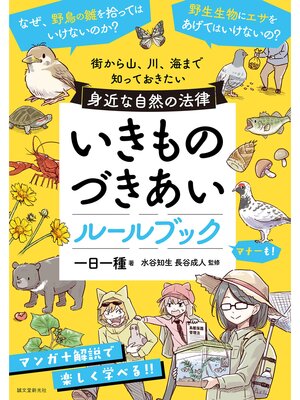 cover image of いきものづきあいルールブック：街から山、川、海まで　知っておきたい身近な自然の法律